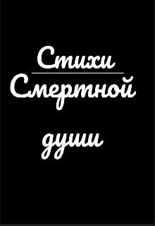 Книга. "Стихи смертного" читать онлайн
