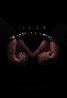 Книга. "Лев + В...Я" читать онлайн