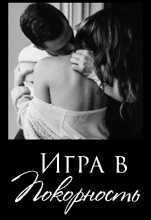 Книга. "Игра в покорность" читать онлайн