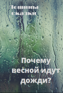 Книга. "Почему весной идут дожди?" читать онлайн