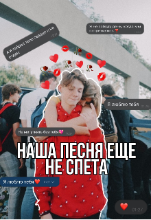 Книга. "Наша песня ещё не спета" читать онлайн
