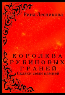 Книга. "Королева Рубиновых Граней" читать онлайн