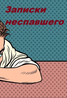 Книга. "Записки неспавшего " читать онлайн