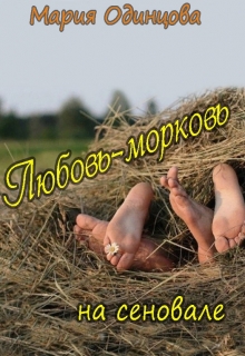Книга. "Любовь-морковь на сеновале" читать онлайн