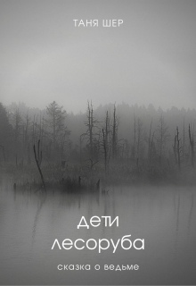 Книга. "Дети лесоруба" читать онлайн