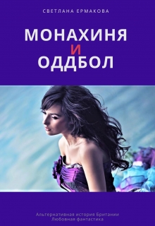 Книга. "Монахиня и Оддбол" читать онлайн