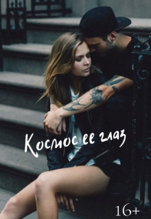 Книга. "Космос ее глаз " читать онлайн