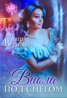 Книга. "Виола под снегом" читать онлайн