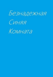 Книга. "Безнадежная синяя комната" читать онлайн