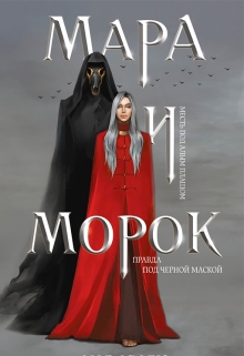 Книга. "Мара И Морок" читать онлайн