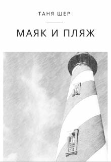 Книга. "Маяк и пляж" читать онлайн