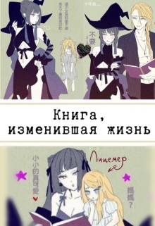 Книга. "Книга, изменившая жизнь." читать онлайн