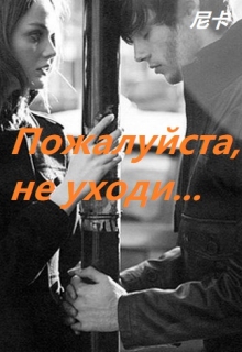 Книга. "Пожалуйста, не уходи..." читать онлайн