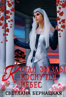 Книга. "Когда звёзды коснутся небес" читать онлайн