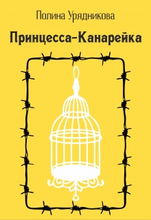 Книга. "Принцесса-Канарейка" читать онлайн