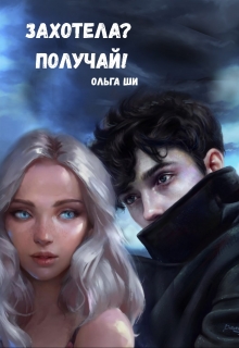 Книга. "Захотела? Получай!" читать онлайн