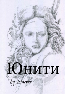 Книга. "Юнити" читать онлайн