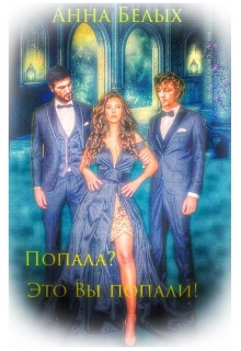 Книга. "Попала? Это Вы попали!" читать онлайн