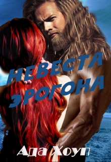 Книга. "Невеста Эрогона" читать онлайн