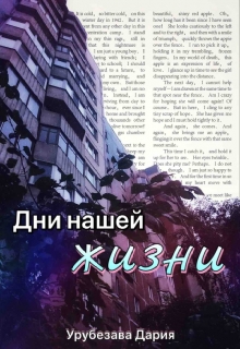 Книга. "Дни нашей жизни" читать онлайн