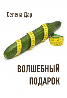 Книга. "Волшебный подарок" читать онлайн