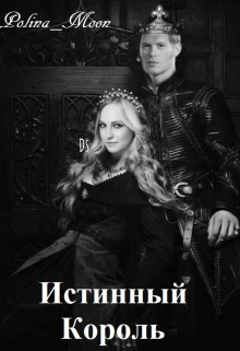 Книга. "Истинный Король" читать онлайн