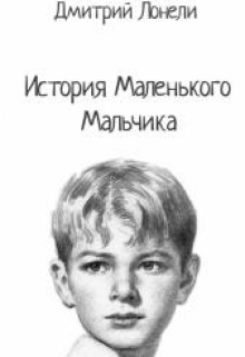 Книга. "История маленького мальчика" читать онлайн