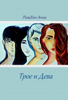 Книга. "Трое и Дева" читать онлайн