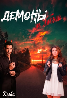 Книга. "Демоны не любят" читать онлайн