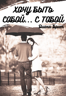 Книга. "Хочу быть собой... с тобой" читать онлайн