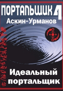 Книга. "Портальщик 4. Идеальный портальщик." читать онлайн