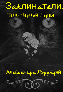 Книга. "Заклинатели. Тень Черной Луны" читать онлайн