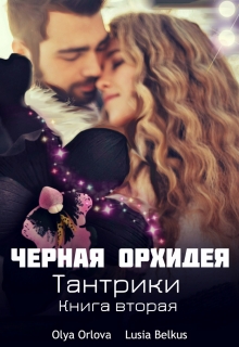 Книга. "Черная орхидея. Книга вторая" читать онлайн