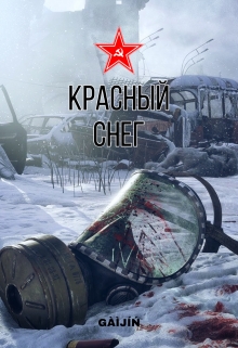 Книга. "Красный снег." читать онлайн