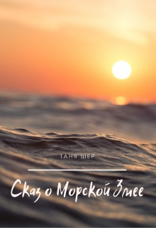 Книга. "Сказ о Морской Змее" читать онлайн