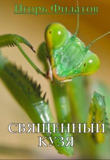 Книга. "Священный Кузя" читать онлайн