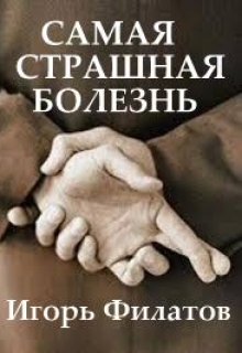Книга. "Самая Страшная Болезнь" читать онлайн