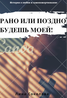 Книга. "Рано или поздно будешь моей! " читать онлайн