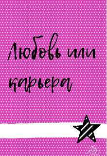 Книга. "Любовь или Карьера" читать онлайн