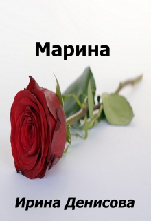Книга. "Марина " читать онлайн