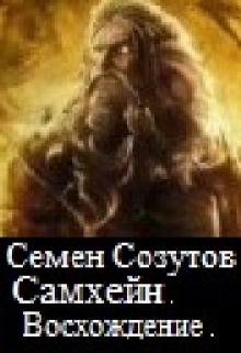 Книга. "Самхейн. Восхождение." читать онлайн