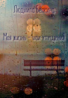 Книга. "Моя жизнь - мои упущения" читать онлайн
