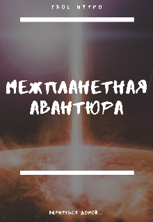 Книга. "Межпланетная Авантюра" читать онлайн