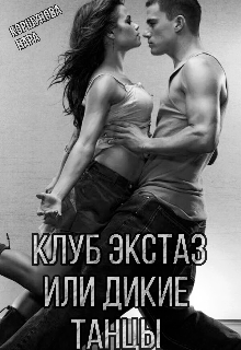 Книга. "Клуб Экстаз или дикие танцы" читать онлайн