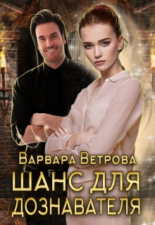 Книга. "Шанс для дознавателя" читать онлайн
