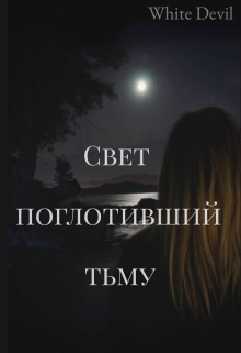 Книга. "Cвет поглотивший тьму" читать онлайн