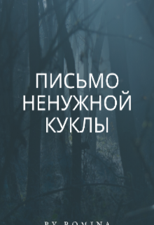 Книга. "Письмо ненужной куклы " читать онлайн