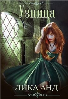 Книга. "Узница" читать онлайн