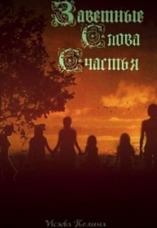 Книга. "Заветные слова счастья" читать онлайн