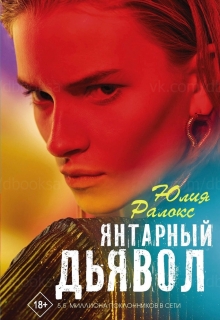 Книга. "Янтарный дьявол" читать онлайн